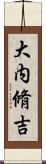 大内脩吉 Scroll