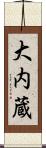 大内蔵 Scroll