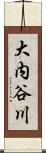 大内谷川 Scroll