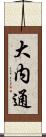 大内通 Scroll