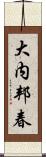 大内邦春 Scroll
