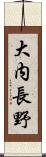 大内長野 Scroll