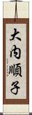 大内順子 Scroll