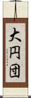 大円団 Scroll
