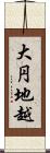 大円地越 Scroll