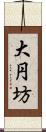 大円坊 Scroll