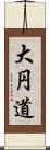 大円道 Scroll