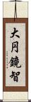 大円鏡智 Scroll