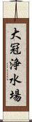 大冠浄水場 Scroll