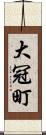 大冠町 Scroll