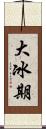 大冰期 Scroll