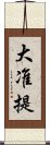 大准提 Scroll