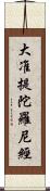 大准提陀羅尼經 Scroll