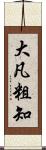 大凡粗知 Scroll