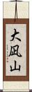 大凪山 Scroll
