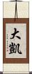 大凱 Scroll