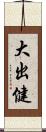 大出健 Scroll