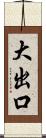 大出口 Scroll