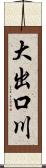 大出口川 Scroll