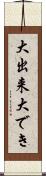 大出来 Scroll