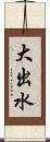 大出水 Scroll