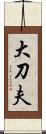 大刀夫 Scroll