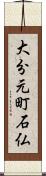 大分元町石仏 Scroll