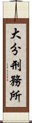 大分刑務所 Scroll