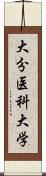 大分医科大学 Scroll