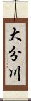 大分川 Scroll