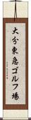 大分東急ゴルフ場 Scroll