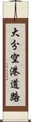 大分空港道路 Scroll