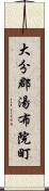 大分郡湯布院町 Scroll