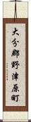 大分郡野津原町 Scroll