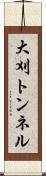 大刈トンネル Scroll