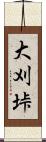 大刈垰 Scroll