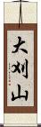 大刈山 Scroll