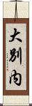 大別内 Scroll