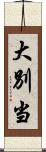 大別当 Scroll