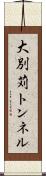 大別苅トンネル Scroll