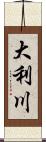 大利川 Scroll
