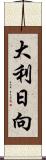 大利日向 Scroll