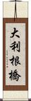 大利根橋 Scroll