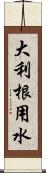 大利根用水 Scroll