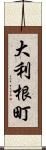 大利根町 Scroll