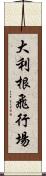 大利根飛行場 Scroll