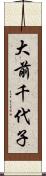 大前千代子 Scroll