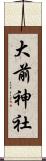 大前神社 Scroll