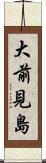 大前見島 Scroll