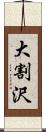 大割沢 Scroll